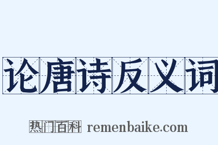 论唐诗反义词是什么意思的图片